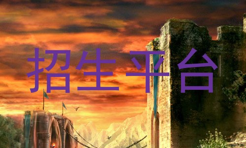 招生平台