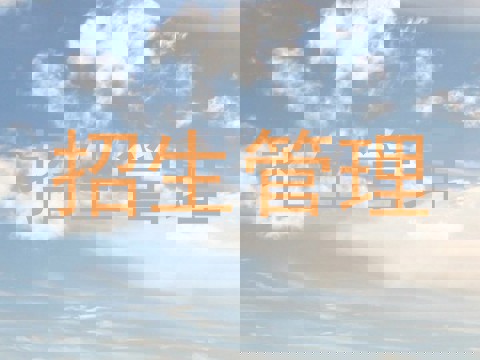招生管理
