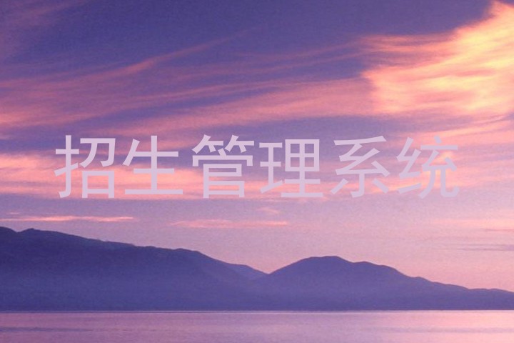 招生管理系统