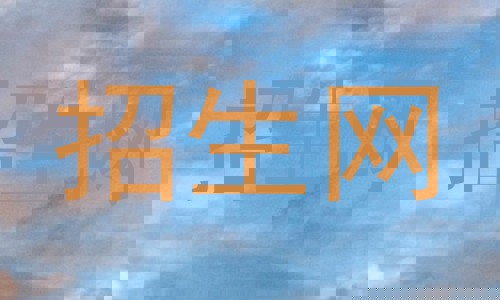 招生网