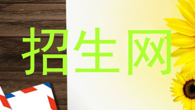 招生网