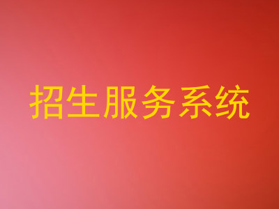 招生服务系统