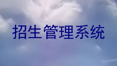 招生管理系统