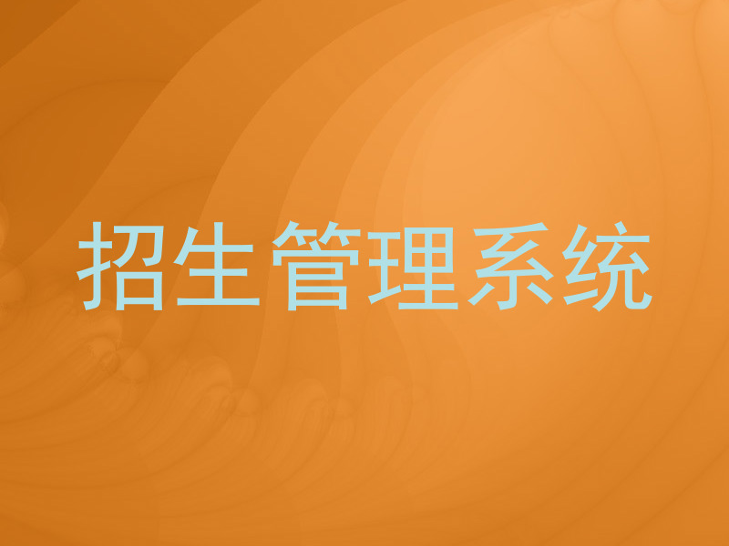 招生管理系统