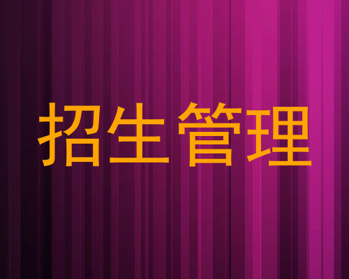 招生管理