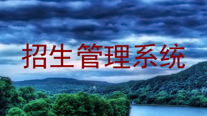 招生管理系统