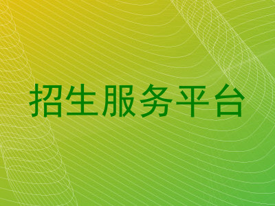 招生服务平台