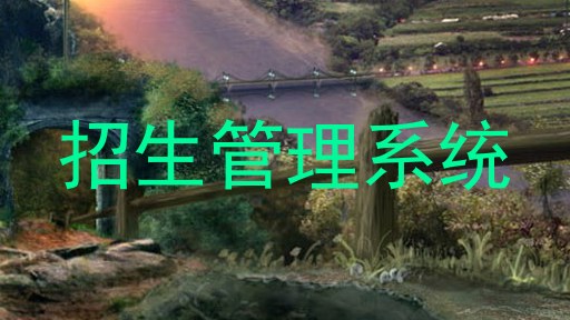 招生管理系统
