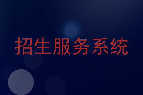 招生服务系统