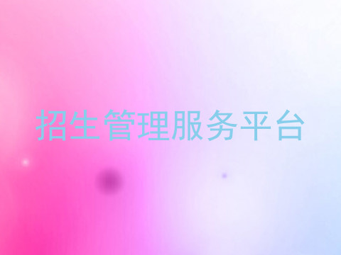 招生管理服务平台