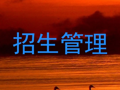 招生管理