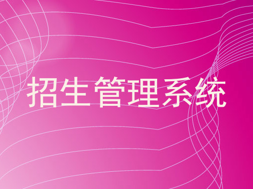 招生管理系统