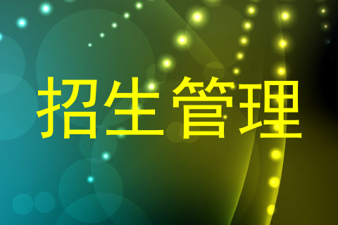 招生管理