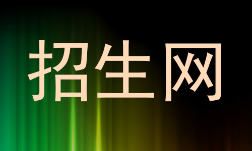 招生网