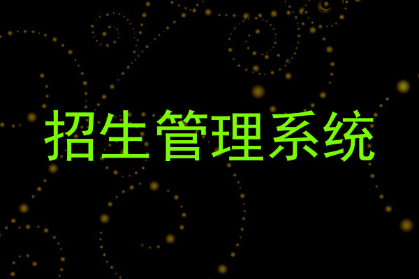 招生管理系统