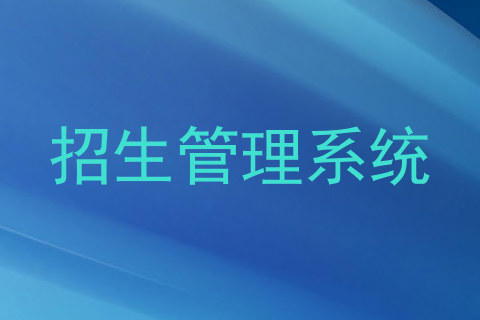 招生管理系统