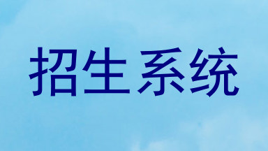 招生系统