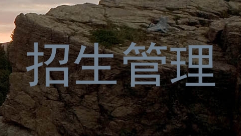 招生管理