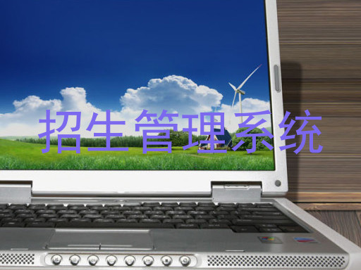 招生管理系统