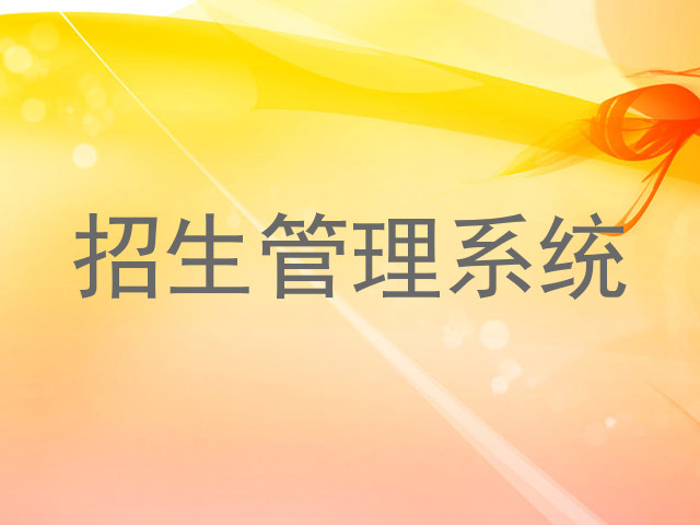 招生管理系统