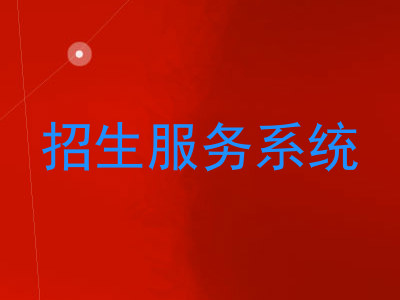 招生服务系统