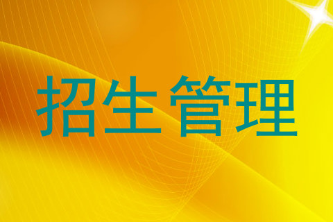 招生管理