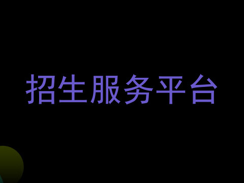 招生服务平台