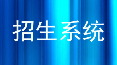 招生系统