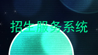 招生服务系统