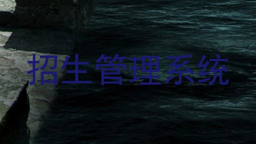 招生管理系统