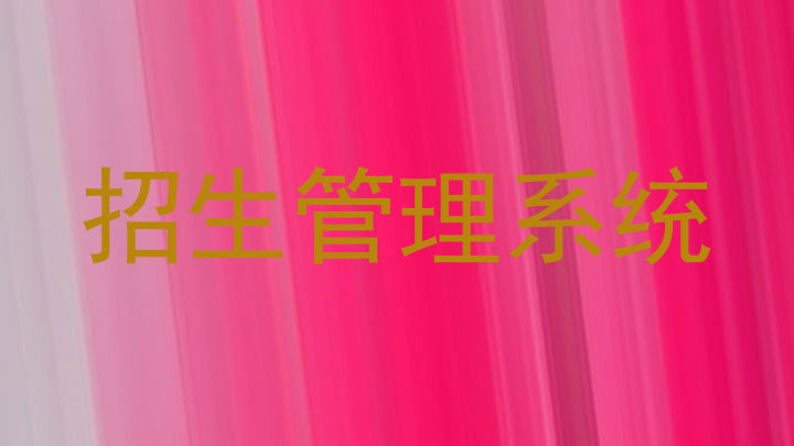 招生管理系统