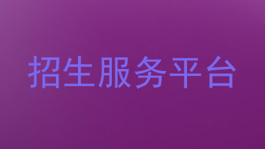 招生服务平台