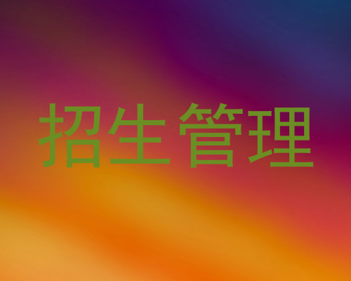 招生管理