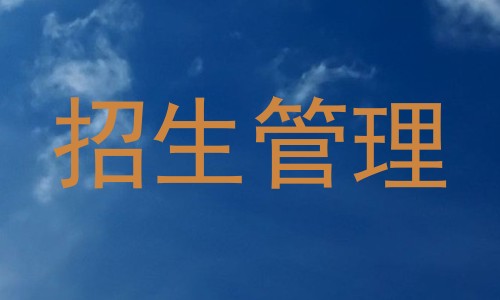 招生管理