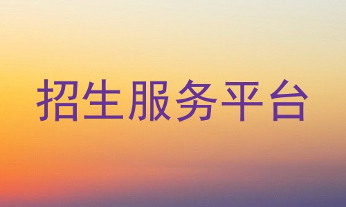 招生服务平台
