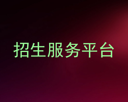 招生服务平台