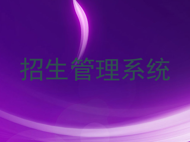 招生管理系统