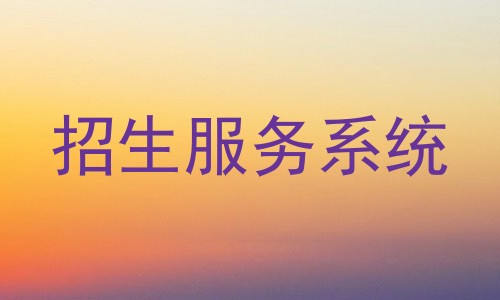 招生服务系统