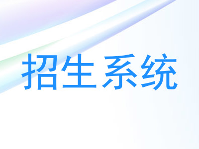 招生系统