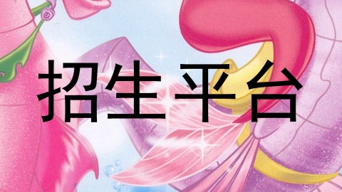 招生平台