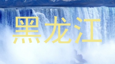 黑龙江