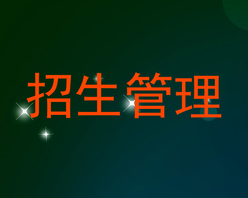 招生管理