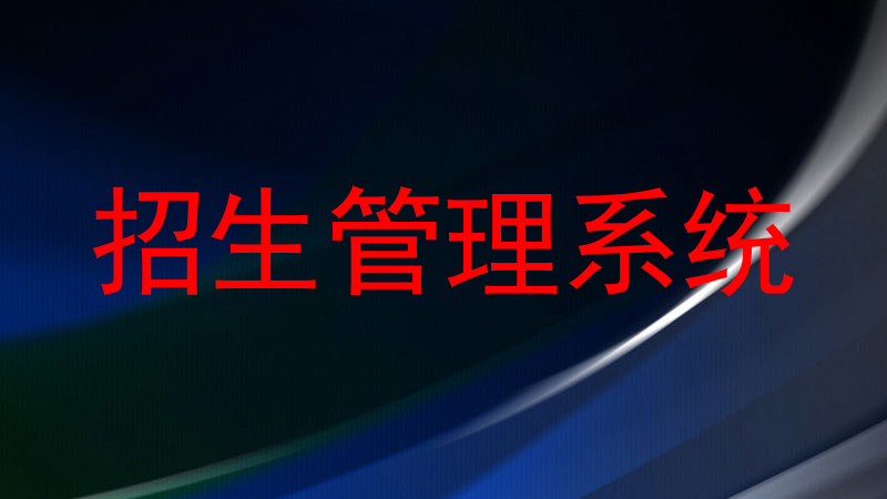 招生管理系统