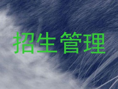 招生管理