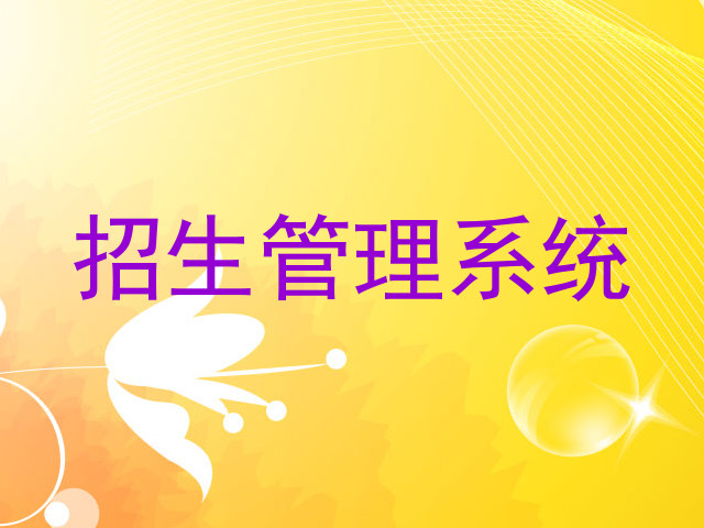 招生管理系统