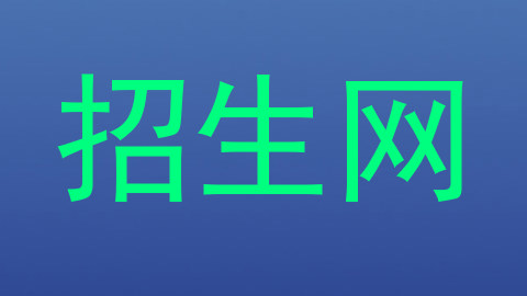 招生网