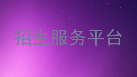 招生服务平台