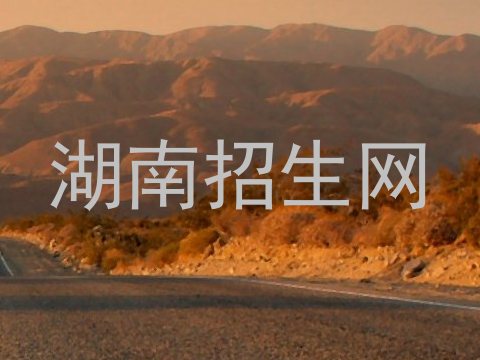 湖南招生网