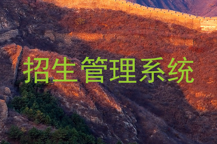 招生管理系统