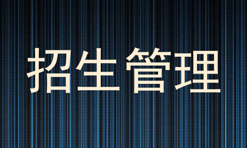 招生管理